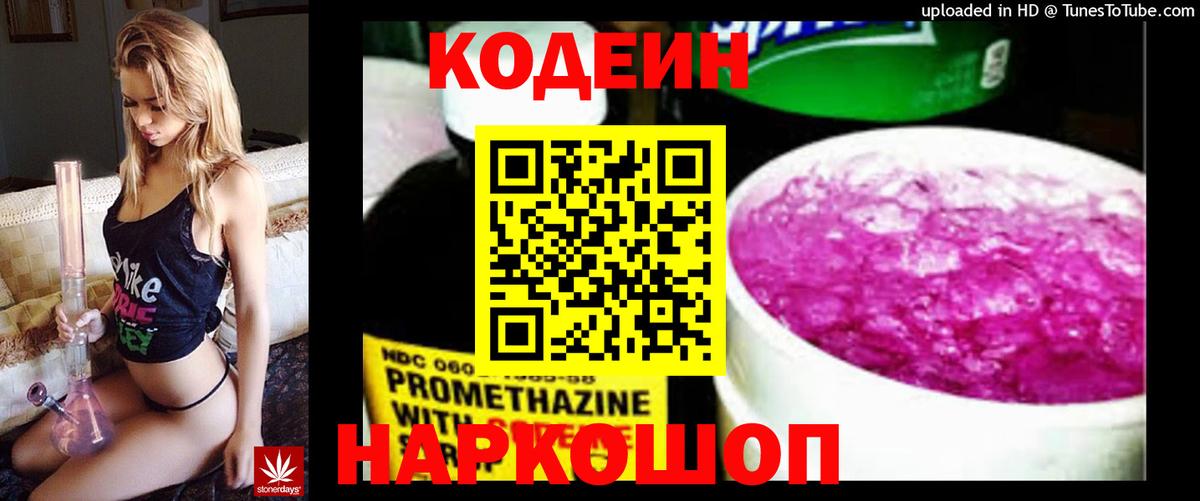 Кодеин Purple Drank Канаш